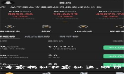 莱特币区块链1.0：专家揭秘独家秘诀，助你掌握数字货币未来