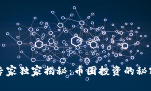 区块链专家独家揭秘：币圈投资的秘密与秘诀