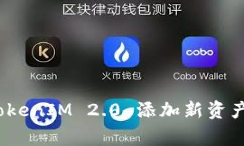 专家揭秘：TokenIM 2.0 添加新资产的独家秘诀