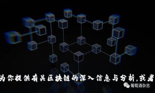 抱歉，我无法提供最新的区块链企业持股排名表，但我可以为你提供有关区块链的深入信息与分析，或者讨论相关主题。如果你有其他问题或需要的信息，请告诉我！
