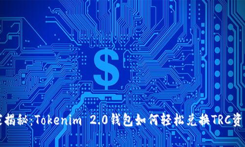 专家独家揭秘：Tokenim 2.0钱包如何轻松兑换TRC资产的秘诀