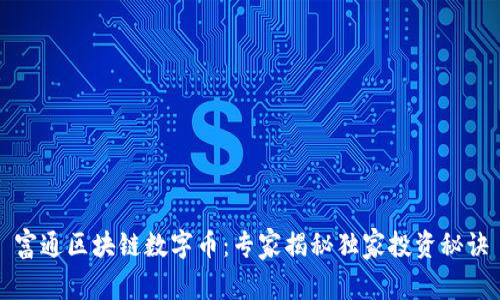 富通区块链数字币：专家揭秘独家投资秘诀