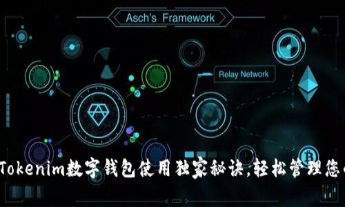 专家揭秘：Tokenim数字钱包使用独家秘诀，轻松管理您的数字资产