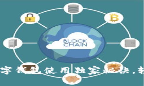 专家揭秘：Tokenim数字钱包使用独家秘诀，轻松管理您的数字资产