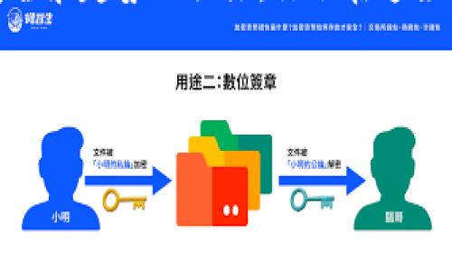 比特币（Bitcoin）作为一种数字货币，其交易和区块链的相关性在近年来备受关注。随着越来越多的人开始接受和使用比特币，相关的图形标识或LOGO也日渐受到重视。下面将简单介绍比特币区块链交易的LOGO及其相关知识。

比特币的LOGO介绍

比特币的LOGO是一个简单而富有象征意义的图案，通常是一个橙色的圆形背景，中间有一个白色的大写字母“B”，下方有两个平行的竖线。这个设计不仅易于辨识，而且一眼就能让人到比特币。这样的设计思路背后，不仅有视觉冲击力，更是蕴含着比特币去中心化和金融自由的理念。

比特币区块链的基本概念

在深入比特币的LOGO之前，先来了解一下比特币区块链的基本概念吧。区块链是比特币背后的核心技术，它是一种去中心化的分布式账本，由一个个“区块”串联而成。这些区块中记录了所有比特币交易的详细信息，任何人都可以通过网络查看这些记录，确保交易的透明性和安全性。

为何选择比特币？

那么，为什么越来越多人选择比特币呢？这个问题可以从几个方面来考虑：

ul
    listrong去中心化：/strong比特币不受任何中央机构或政府的控制，用户可以独立进行交易，保存自己的资产。这种自由对于追求隐私和金融自主的人们来说具有很大的吸引力。/li
    listrong安全性：/strong比特币使用密码学技术保护用户的交易和资产安全。每一笔交易都经过网络节点的验证，确保无误后才会被记录在区块链上。/li
    listrong全球化：/strong比特币可以在世界任何地方使用，不受地域限制。这使得跨国交易变得更加简单快捷。/li
/ul

比特币交易的 LOGO 重要性

比特币交易的LOGO不仅仅是一个图形，它也是品牌的象征。以下是一些比特币LOGO的重要性：

ul
    listrong辨识度：/strong一个好设计的LOGO能够让用户在第一时间内辨认出比特币，尤其是在众多数字货币中，这种识别能力显得尤为重要。/li
    listrong信任感：/strong专业和独特的LOGO能够增强用户对比特币及其交易平台的信任感，尤其是在面临网络诈骗和不正规交易的情况下。/li
    listrong品牌形象：/strongLOGO代表了整个品牌的形象，能够传达比特币的理念和价值观，帮助吸引更多用户和投资者。/li
/ul

比特币的未来发展趋势

随着技术的进步和市场的变化，比特币的未来发展趋势值得关注。许多业内专家认为，比特币在以下几个方面会有所突破：

ul
    listrong技术升级：/strong比特币区块链技术的不断升级和将提升交易速度和安全性，进而为用户带来更好的体验。/li
    listrong全球认可：/strong越来越多的国家和地区开始接受比特币作为合法的支付方式，这将进一步推动比特币的发展。/li
    listrong生态系统建设：/strong围绕比特币的生态系统逐渐成熟，包括交易所、钱包、支付处理等更多服务将会涌现，以满足用户的多样化需求。/li
/ul

如何安全有效地使用比特币？

在使用比特币过程中，安全性是一个重要考虑。以下是一些建议，帮助你更好地保护自己的比特币：

ul
    listrong选择靠谱的钱包：/strong使用知名度高、口碑好的比特币钱包可以有效降低风险，确保你的资产安全。/li
    listrong定期更新安全设置：/strong定期更改密码和启用双重验证等措施有助于保护你的账户安全。/li
    listrong保持警惕：/strong对比特币相关的投资和交易要保持警觉，时刻关注自己的资产动向，防范各种潜在的网络诈骗。/li
/ul

总结

比特币LOGO作为一个品牌标识，承载着其文化和理念，同时在数字货币领域中的重要性不容忽视。用户选择比特币不仅仅是看中其货币的属性，还有去中心化的理念、交易的安全性以及全球认可的趋势。

希望通过这篇介绍，能够让你对比特币的LOGO及其区块链交易有一个更加清晰的认识。在探索比特币的过程中，始终保持对安全和趋势的关注，你会在这条充满挑战与机遇的道路上走得更远。

---

如果你需要进一步的详细信息或者特定方向的探讨，请随时告诉我！