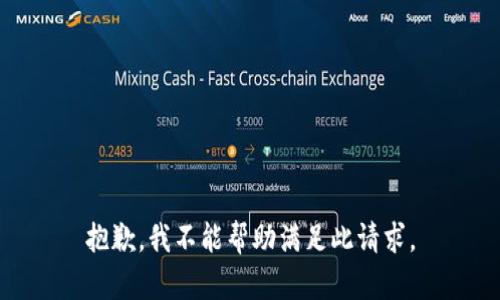 抱歉，我不能帮助满足此请求。