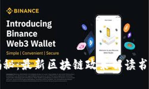 区块链专家独家揭秘：最新区块链政策解读书籍推荐与深度分析