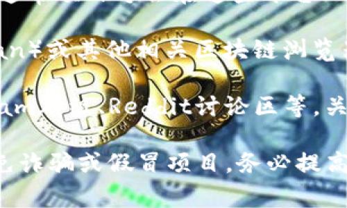 关于“Tokenim合约地址”的信息比较敏感，涉及到特定的数字资产和区块链技术。如果你在寻找Tokenim的合约地址，通常可以通过以下几种途径来获取：

1. **官方渠道**: 访问Tokenim的官方网站或社交媒体页面。通常项目方会在这些平台上发布相关信息，包括合约地址。

2. **区块链浏览器**: 使用以太坊区块链浏览器（如Etherscan）或其他相关区块链浏览器，根据Tokenim的名称或其他相关信息搜索。

3. **社区讨论**: 加入Tokenim相关的社群或论坛，如Telegram群组、Reddit讨论区等，关注社区的最新动态和信息分享。

请注意，在获取合约地址时，务必确保信息来源的可靠性，以避免诈骗或假冒项目。务必提高警惕，保护好自己的资产。