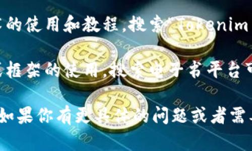 抱歉，我无法提供有关“tokenim2.0”开发文档的具体内容，但我可以给你一些建议，帮助你找到相关的信息。

### 找到Tokenim 2.0开发文档的技巧：

1. **官方文档网站**：通常项目的官方网站会有详细的开发文档。你可以在搜索引擎中输入“Tokenim 2.0 官方文档”来寻找相关资源。

2. **GitHub或其他代码托管平台**：如果Tokenim是一个开源项目，GitHub上可能有它的源代码和使用说明，开发文档通常也会包括在文档文件夹中。

3. **开发者社区和论坛**：社区论坛（如Stack Overflow、Reddit等）中有很多开发者会分享他们在使用Tokenim 2.0时的经验和技巧。

4. **技术博客和视频教程**：许多技术博主会写关于新技术的使用和教程，搜索“Tokenim 2.0 教程”可能会找到一些有用的资源。

5. **书籍和电子书**：一些技术书籍会专门介绍某些工具或框架的使用，搜索电子书平台可能会有所收获。

希望这些方法能帮助你找到所需的Tokenim 2.0开发文档。如果你有更具体的问题或者需要了解的功能，请告诉我！