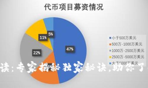 区块链行业规则解读：专家揭秘独家秘诀，助你了解2023年最新动态