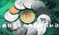 虚拟币与区块链高手的独家赚钱秘诀，专家解析
