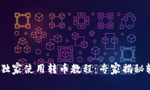 Tokenim 2.0独家使用转币教程：专家揭秘轻松转币秘诀！