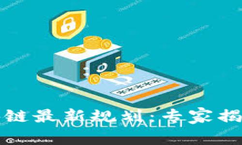 武夷山区块链最新规划：专家揭秘独家秘诀