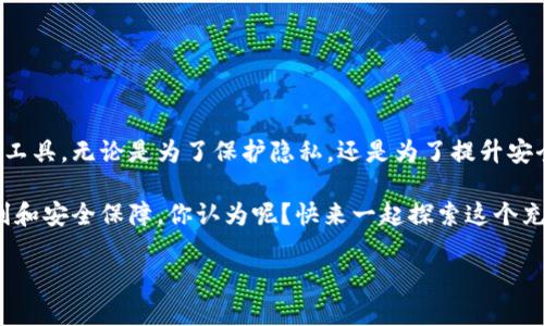    专家揭秘：Tokenim 2.0离线交易的独家秘诀  / 

 guanjianci  Tokenim 2.0, 离线交易, 区块链技术  /guanjianci 

前言：Tokenim 2.0的崛起

在这个数字货币和区块链技术飞速发展的时代，Tokenim 2.0无疑成了大家关注的焦点。说真的，作为一款兼具高性能和隐私保护的新平台，它对离线交易的支持让很多投资者兴奋不已。许多人可能会问，离线交易究竟是什么？它又是如何颠覆传统交易模式的呢？别急，今天我将带你深入了解Tokenim 2.0的离线交易秘诀，让你充分掌握这个新兴概念。

什么是离线交易？

离线交易，顾名思义，是指不通过互联网进行交易的一种方式。可能你会觉得这样有点老派，毕竟网上交易多方便呀！但是，离线交易有着其独特的优势，尤其是在安全性和隐私性方面。

想象一下，假如你使用传统的网上交易，当你输入个人信息并进行交易时，存在信息泄露的风险。而离线交易则避免了这一切，因为你不需要在网络上分享敏感信息，于是风险大大降低。当然，这并不意味着离线交易没有风险，它只是相对来说更安全一些。

Tokenim 2.0的离线交易机制

Tokenim 2.0的离线交易机制非常聪明和高效。首先，它利用了一种被称为“离线签名”的技术。简单来说，用户可以在没有互联网的环境下，使用自己的私钥对交易进行签名，然后再将这个签名和交易数据一起发送到网络上。这一点就像你在商店里用银行卡刷卡，不需要每次都输入密码，只需刷卡即可。

接下来，离线交易的另一个精髓在于如何确保交易的有效性。Tokenim 2.0采用了一种双重验证机制。在离线状态下生成的交易需要经过网络验证，确保交易的真实可信。这就像双保险，真是巧妙呀！

为什么选择Tokenim 2.0的离线交易？

说起选择Tokenim 2.0的离线交易，大家可能会想，它究竟有什么独特之处，又为什么值得我们关注呢？让我来一一告诉你。

1. 优越的安全性

Tokenim 2.0的离线交易在安全性上可谓是业内翘楚。正如前面提到的，离线签名技术和双重验证机制的结合，让用户在交易过程中能够享受到极高的安全保障。换句话说，黑客几乎无从下手，哪怕他想通过网络攻击，你也能高枕无忧。

2. 保护用户隐私

在如今这个个人隐私频频被侵侵犯的时代，Tokenim 2.0的离线交易无疑是一个福音。在你进行交易时，不需要透露任何敏感信息，这让很多用户都心安不少。就像在小巷子里偷偷交易一样，“保持低调，保护自己”，这样简单明了的理念，难道不正是许多人心底的真实需求吗？

3. 提高交易的灵活性

离线交易的机制让用户在没有网络的情况下依然可以进行交易，这种灵活性让很多人在特定环境下，依旧能顺利进行金融行为。想象一下，你突然间在没有信号的地方，手里有个大单子，之前很纠结，但有了Tokenim 2.0的离线交易功能，你就能轻松搞定一切。

4. 节省交易成本

在一些在线交易平台上，手续费是个让人头疼的问题。而Tokenim 2.0的离线交易相对来说，成本较低。这是因为在不需要网络的情况下，交易所需的手续费能大幅降低。对投资者而言，少花费一分都是实实在在的好事，毕竟“省下的就是赚到的”嘛！

5. 用于多种场景

离线交易不仅仅适用于普通用户，实际上，它在一些特殊场景下也能发挥巨大作用。比如说在金融危机、网络瘫痪、甚至是自然灾害等突发情况下，离线交易依然能保持金融市场的稳定与正常运转，这可是大大的提高了系统的韧性。

Tokenim 2.0离线交易的操作步骤

关于Tokenim 2.0离线交易的优势，我已经说了不少，那么接下来，我将给大家具体讲讲如何进行Tokenim 2.0的离线交易，步骤其实并不复杂哦！

第一步：创建钱包

首先，你需要在Tokenim 2.0平台上创建一个钱包。在这个钱包里，你将存放你的数字货币。这个过程就像在银行开个账户一样简单。

第二步：生成离线交易

在生成你的离线交易之前，确保你已经拥有足够的数字资产。接绪执行离线交易的过程，你只需要按照系统提示输入交易相关的参数，生成待处理的交易信息。

第三步：离线签名

这一步是关键，你需要在没有网络的情况下使用你的私钥对交易进行签名。这一过程保证了交易的安全性，确保只有你才能进行这次交易。

第四步：提交交易

成功签名后，你需要连接到网络，将签名后的交易数据提交至网络。只需轻轻一点，交易就能在几秒钟之内完成，快到令人惊叹！

后记：Tokenim 2.0的未来展望

说到这里，我相信你对Tokenim 2.0的离线交易已经有了更加深入的理解。它不仅是个简单的交易方式，更是一个能够在复杂环境中为你保驾护航的金融工具。无论是为了保护隐私，还是为了提升安全性，以及提高交易灵活性，Tokenim 2.0都为用户提供了一种值得信赖的选择。

未来，随着区块链技术的不断发展，离线交易的应用场景也将变得更加广泛。我们期待Tokenim 2.0在这一波浪潮中乘风破浪，继续为用户带来更多的便利和安全保障。你认为呢？快来一起探索这个充满潜力的世界吧！

无论你是数字货币的新手还是老手，Tokenim 2.0都能为你提供独特的交易体验。这样的秘诀，怎么可能不让人心动呢？