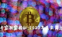 区块链金融专家独家揭秘：2023年最新消息与发展