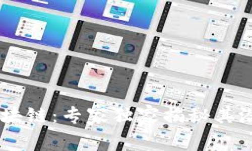 Radr币区块链：专家独家揭秘其潜力与秘诀