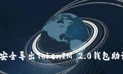 专家揭秘：如何安全导出TokenIM 2.0钱包助记词的独家秘诀