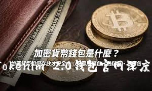 专家独家解析：Tokenim 2.0钱包官网深度分析与使用秘诀