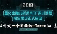 专家揭秘：如何成功开发一个高效的 Tokenim 系统