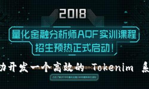 专家揭秘：如何成功开发一个高效的 Tokenim 系统，独家秘诀分享！