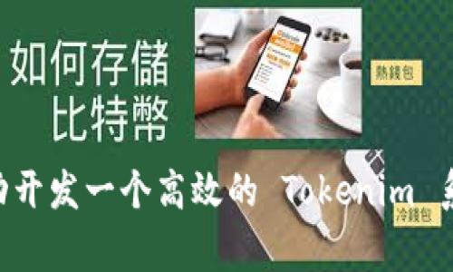 专家揭秘：如何成功开发一个高效的 Tokenim 系统，独家秘诀分享！