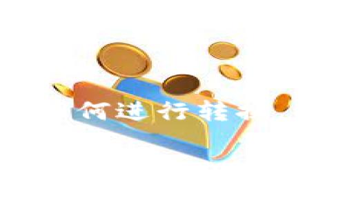 转换 Tokenim 2.0 中的 ETH 为 USDT 的过程实际上涉及几个步骤。在这里，我会详细介绍如何进行转换，包括所需的步骤、注意事项等。在进行交易之前，确保你对自己所用平台的操作流程有一定了解。

### 专家揭秘：Tokenim 2.0中将ETH转换为USDT的独家秘诀