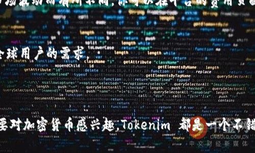 Tokenim 是一个相对较新的加密数字资产管理和交易平台，用户可以在这个平台上存储、买卖和管理多种加密货币。至于具体可以存储哪些币种，Tokenim 通常支持主流币种及一些热门的代币。下面，我们来详细了解一下 Tokenim 支持的币种，以及如何在这个平台上进行存储和管理。

Tokenim支持的主要币种
在 Tokenim 平台上，用户可以存储和管理多种加密货币。以下是一些常见的支持币种：
ul
    listrong比特币（BTC）/strong：作为最早且最知名的加密货币，比特币是Tokenim上最基本的存储选项。/li
    listrong以太坊（ETH）/strong：以太坊不仅是一个加密货币，也是一个开放的区块链平台，支持智能合约及去中心化应用。/li
    listrong莱特币（LTC）/strong：莱特币是一种使用更快的交易确认时间的币种，常用于小额支付。/li
    listrong瑞波币（XRP）/strong：瑞波币以其快速的跨境支付解决方案而闻名，适合需要快速转账的用户。/li
    listrong狗狗币（DOGE）/strong：起初作为玩笑，但现在被广泛接受，Tokenim 同样支持这一币种。/li
    listrong稳定币（如USDT、USDC）/strong：稳定币由于其价格的稳定性，受到投资者的青睐，用于交易和存储。/li
    listrong其他热门代币/strong：随着市场的变化，Tokenim 可能还支持其他种类的新兴代币。/li
/ul

如何在Tokenim上存储加密货币
存储加密货币在 Tokenim 上其实非常简单，以下是步骤：
ol
    listrong注册账户：/strong首先，你需要在 Tokenim 官方网站上注册一个账户，填写一些基本信息并完成身份验证。/li
    listrong绑定钱包：/strong注册后，你需要绑定你的加密钱包。这一过程可能包括扫描二维码或手动输入地址。/li
    listrong存入币种：/strong选择你要存入的币种，并按照平台的指引进行存款。一般来说，你只需要将你的币发送至 Tokenim 提供的地址即可。/li
    listrong确认交易：/strong在你完成发送后，记得确认交易状态，确保你的币安全到达。/li
/ol

Tokenim的安全性如何
安全性是很多用户关注的问题，毕竟我们显然不希望自己的数字资产受到威胁。Tokenim 在安全性方面做了哪些努力呢？
ul
    listrong两步验证（2FA）：/strong为了增加账户的安全性，Tokenim 提供了两步验证功能，建议大家开启这一选项。/li
    listrong冷存储技术：/strongTokenim 将大部分用户资金存储在离线冷钱包中，大大降低了被黑客攻击的风险。/li
    listrong定期安全审计：/strong平台会定期进行安全审计，确保系统的安全性和可靠性。/li
/ul

Tokenim的交易费率
了解了存储和安全性之后，我们不得不提的就是交易费率这一块。Tokenim 的费率通常是行业内较为合理的，但具体费用可能会因市场波动而有所不同。你可以在平台的费用页面查看最新的费率信息。此外，一些特殊交易（如限时促销、手续费减免等）可能会适用更低的费率。

用户体验与客服服务
Tokenim 的用户体验较为流畅，界面设计简洁清晰，用户即使是新手也能较快上手。此外，Tokenim 还提供了多种语言的界面，满足全球用户的需求。
当你在使用过程中遇到问题，不用担心，Tokenim 提供 24/7 的客户支持，用户可以通过在线客服、邮件或者社交媒体获得帮助。

总结
总的来说，Tokenim 是一个相对全面且安全的加密货币管理平台，用户可以在这里存储和交易多种币种。无论你是新手还是老手，只要对加密货币感兴趣，Tokenim 都是一个不错的选择。不过，像所有投资一样，务必做好充足的研究和准备。说真的，任何投资都有风险，合理分配资金，才能保护好自己的数字钱包。