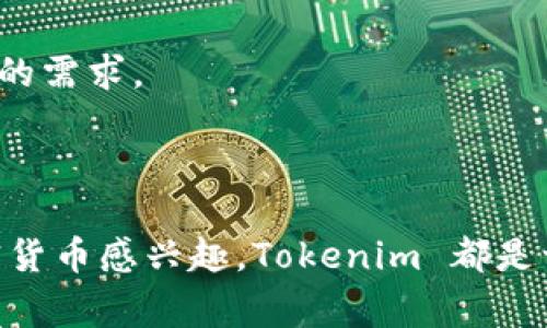 Tokenim 是一个相对较新的加密数字资产管理和交易平台，用户可以在这个平台上存储、买卖和管理多种加密货币。至于具体可以存储哪些币种，Tokenim 通常支持主流币种及一些热门的代币。下面，我们来详细了解一下 Tokenim 支持的币种，以及如何在这个平台上进行存储和管理。

Tokenim支持的主要币种
在 Tokenim 平台上，用户可以存储和管理多种加密货币。以下是一些常见的支持币种：
ul
    listrong比特币（BTC）/strong：作为最早且最知名的加密货币，比特币是Tokenim上最基本的存储选项。/li
    listrong以太坊（ETH）/strong：以太坊不仅是一个加密货币，也是一个开放的区块链平台，支持智能合约及去中心化应用。/li
    listrong莱特币（LTC）/strong：莱特币是一种使用更快的交易确认时间的币种，常用于小额支付。/li
    listrong瑞波币（XRP）/strong：瑞波币以其快速的跨境支付解决方案而闻名，适合需要快速转账的用户。/li
    listrong狗狗币（DOGE）/strong：起初作为玩笑，但现在被广泛接受，Tokenim 同样支持这一币种。/li
    listrong稳定币（如USDT、USDC）/strong：稳定币由于其价格的稳定性，受到投资者的青睐，用于交易和存储。/li
    listrong其他热门代币/strong：随着市场的变化，Tokenim 可能还支持其他种类的新兴代币。/li
/ul

如何在Tokenim上存储加密货币
存储加密货币在 Tokenim 上其实非常简单，以下是步骤：
ol
    listrong注册账户：/strong首先，你需要在 Tokenim 官方网站上注册一个账户，填写一些基本信息并完成身份验证。/li
    listrong绑定钱包：/strong注册后，你需要绑定你的加密钱包。这一过程可能包括扫描二维码或手动输入地址。/li
    listrong存入币种：/strong选择你要存入的币种，并按照平台的指引进行存款。一般来说，你只需要将你的币发送至 Tokenim 提供的地址即可。/li
    listrong确认交易：/strong在你完成发送后，记得确认交易状态，确保你的币安全到达。/li
/ol

Tokenim的安全性如何
安全性是很多用户关注的问题，毕竟我们显然不希望自己的数字资产受到威胁。Tokenim 在安全性方面做了哪些努力呢？
ul
    listrong两步验证（2FA）：/strong为了增加账户的安全性，Tokenim 提供了两步验证功能，建议大家开启这一选项。/li
    listrong冷存储技术：/strongTokenim 将大部分用户资金存储在离线冷钱包中，大大降低了被黑客攻击的风险。/li
    listrong定期安全审计：/strong平台会定期进行安全审计，确保系统的安全性和可靠性。/li
/ul

Tokenim的交易费率
了解了存储和安全性之后，我们不得不提的就是交易费率这一块。Tokenim 的费率通常是行业内较为合理的，但具体费用可能会因市场波动而有所不同。你可以在平台的费用页面查看最新的费率信息。此外，一些特殊交易（如限时促销、手续费减免等）可能会适用更低的费率。

用户体验与客服服务
Tokenim 的用户体验较为流畅，界面设计简洁清晰，用户即使是新手也能较快上手。此外，Tokenim 还提供了多种语言的界面，满足全球用户的需求。
当你在使用过程中遇到问题，不用担心，Tokenim 提供 24/7 的客户支持，用户可以通过在线客服、邮件或者社交媒体获得帮助。

总结
总的来说，Tokenim 是一个相对全面且安全的加密货币管理平台，用户可以在这里存储和交易多种币种。无论你是新手还是老手，只要对加密货币感兴趣，Tokenim 都是一个不错的选择。不过，像所有投资一样，务必做好充足的研究和准备。说真的，任何投资都有风险，合理分配资金，才能保护好自己的数字钱包。
