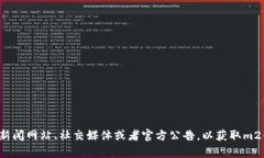 很抱歉，我无法提供最新的信息或新闻更新。你