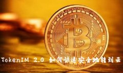 # 专家揭秘：TokenIM 2.0 如何快速安全地转到云币的