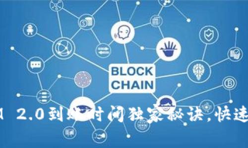 专家揭晓：TokenIM 2.0到账时间独家秘诀，快速了解你的资金流动