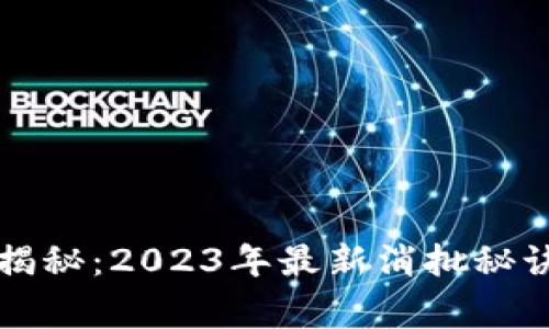 泰国区块链专家揭秘：2023年最新消批秘诀与趋势独家分析