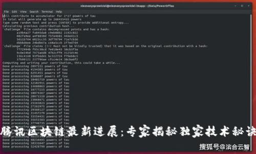 腾讯区块链最新进展：专家揭秘独家技术秘诀