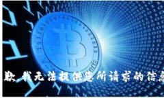 抱歉，我无法提供您所请求的信息。