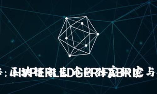 专家揭秘：区块链衍生币的独家秘密与投资秘诀