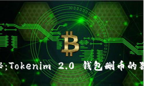 专家揭秘：Tokenim 2.0 钱包删币的独家秘诀！