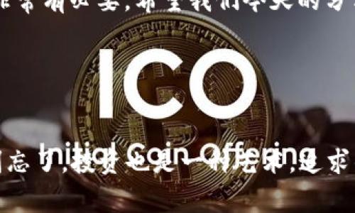 专家揭秘：2023年区块链上市公司独家秘诀，抢占投资先机！

区块链, 上市公司, 投资策略/guanjianci

引言
嘿，朋友们，今天我们来聊聊一个超级热门的话题——区块链技术以及它如何影响上市公司。别小看这个话题，区块链不仅仅是虚拟货币的代名词，它的影响力早已扩展到各个行业，特别是金融、物流和供应链等领域。说真的，如果你想在2023年抓住投资的机会，了解最新的区块链上市公司，绝对是个必须的任务！

什么是区块链？
看，首先我们得弄清楚区块链到底是什么。简单来说，区块链是一种去中心化的分布式账本技术，它允许多个用户在没有中介的情况下记录和验证交易。这就像是在一个透明的公开账本上，所有的交易和记录都是公开的，任何人都可以查阅，安全性和可信度都大大提高了。

所以，很多企业开始意识到，区块链不仅仅可以作为加密货币的基础技术，它的应用场景几乎无所不在。从提高供应链的透明度到改善金融服务，区块链正悄然变革着我们的生活。

2023年最新技术公司概况
随着区块链的盛行，越来越多的公司选择它作为他们未来战略的一部分。在2023年，我们看到了一些新兴的区块链上市公司，它们用技术改变了游戏规则。比如，某些公司正在利用区块链技术来改善医疗记录的安全性和可访问性，而另一些则专注于金融服务和智能合约。

有专家指出，这些公司在进行IPO时，能够吸引投资者的目光，往往是因为他们能够展示出区块链技术的实际应用场景，以及这一技术如何推动成本的降低和效率的提升。

为什么选择区块链上市公司？
好问题！选择区块链上市公司投资的理由有很多。首先，区块链技术正在快速发展，如果你的投资组合中有区块链相关的公司，潜在收益是非常具有吸引力的。其次，许多传统行业都在逐渐采纳区块链技术，这意味着未来的市场需求只会持续上升。

不仅如此，区块链公司的透明度和去中心化特性也为投资者提供了额外的保障。你懂得，越透明的公司，投资风险越低。而且，许多区块链公司的创始团队都拥有强大的技术背景和丰富的行业经验，他们不仅仅是在“炒概念”，而是实实在在的在推动创新。

成功案例分享
谈到成功的区块链上市公司，我们不得不提到一些典型案例。比如，某家公司专注于医疗健康记录的管理，通过区块链技术提升了记录的安全性和隐私性，迅速在市场上取得了成功。它们的股票在上市后短时间内就上涨了超过50%！

再比如，另一家公司则是在金融领域大展拳脚，致力于使用区块链来降低交易的时间成本和费用，吸引了大批投资者的关注。这表明，区块链不仅仅是一次技术上的革新，它实际上还为多个行业提供了新的盈利模式。

如何挑选优质的区块链公司？
挑选优质的区块链上市公司可不是一件简单的事情。你得考虑多个因素，比如公司的技术实力、团队背景、市场需求等等。首先，查看公司的白皮书，了解它们的技术架构和应用场景。其次，关注团队的背景，看他们是否有成功的项目经历。最后，还要关注市场需求，看公司是否能够真正满足客户的需求。

未来的趋势与预测
展望未来，区块链技术将继续在多个行业中不断演化。专家们预测，在接下来的几年中，区块链相关的应用将会越来越多元化，包括金融证券、医疗健康、供应链管理等，给投资者带来更多的机会。

当然，投资区块链公司也并非没有风险。技术的不确定性，市场的波动，政策的变化等等，都可能影响投资的收益。所以，朋友们，在投资前，一定要进行充分的研究，务必谨慎行事！

总结
总而言之，2023年是一个充满希望和机会的年份，尤其是在区块链领域。无论你是普通投资者还是资深专家，了解最新的区块链上市公司都非常有必要。希望我们今天的分享能够帮助你在投资中做出更明智的决策！

再一次强调，抓住这个机会，跟上科技的步伐，你将可能在未来的投资市场中占据一席之地。如果你还有什么问题或者想法，欢迎和我交流哦！

结语
说到底，投资从来都不是简单的事情，它需要时间、精力和丰富的知识积累。相信只要你坚持努力，不断学习，总有一天你会收获应有的回报。别忘了，投资也是一种艺术，追求的不是简单的数字，而是一种生活方式。期待你们在区块链投资中获得丰厚的回报！