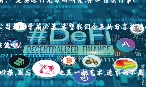 专家揭秘：2023年区块链上市公司独家秘诀，抢占投资先机！

区块链, 上市公司, 投资策略/guanjianci

引言
嘿，朋友们，今天我们来聊聊一个超级热门的话题——区块链技术以及它如何影响上市公司。别小看这个话题，区块链不仅仅是虚拟货币的代名词，它的影响力早已扩展到各个行业，特别是金融、物流和供应链等领域。说真的，如果你想在2023年抓住投资的机会，了解最新的区块链上市公司，绝对是个必须的任务！

什么是区块链？
看，首先我们得弄清楚区块链到底是什么。简单来说，区块链是一种去中心化的分布式账本技术，它允许多个用户在没有中介的情况下记录和验证交易。这就像是在一个透明的公开账本上，所有的交易和记录都是公开的，任何人都可以查阅，安全性和可信度都大大提高了。

所以，很多企业开始意识到，区块链不仅仅可以作为加密货币的基础技术，它的应用场景几乎无所不在。从提高供应链的透明度到改善金融服务，区块链正悄然变革着我们的生活。

2023年最新技术公司概况
随着区块链的盛行，越来越多的公司选择它作为他们未来战略的一部分。在2023年，我们看到了一些新兴的区块链上市公司，它们用技术改变了游戏规则。比如，某些公司正在利用区块链技术来改善医疗记录的安全性和可访问性，而另一些则专注于金融服务和智能合约。

有专家指出，这些公司在进行IPO时，能够吸引投资者的目光，往往是因为他们能够展示出区块链技术的实际应用场景，以及这一技术如何推动成本的降低和效率的提升。

为什么选择区块链上市公司？
好问题！选择区块链上市公司投资的理由有很多。首先，区块链技术正在快速发展，如果你的投资组合中有区块链相关的公司，潜在收益是非常具有吸引力的。其次，许多传统行业都在逐渐采纳区块链技术，这意味着未来的市场需求只会持续上升。

不仅如此，区块链公司的透明度和去中心化特性也为投资者提供了额外的保障。你懂得，越透明的公司，投资风险越低。而且，许多区块链公司的创始团队都拥有强大的技术背景和丰富的行业经验，他们不仅仅是在“炒概念”，而是实实在在的在推动创新。

成功案例分享
谈到成功的区块链上市公司，我们不得不提到一些典型案例。比如，某家公司专注于医疗健康记录的管理，通过区块链技术提升了记录的安全性和隐私性，迅速在市场上取得了成功。它们的股票在上市后短时间内就上涨了超过50%！

再比如，另一家公司则是在金融领域大展拳脚，致力于使用区块链来降低交易的时间成本和费用，吸引了大批投资者的关注。这表明，区块链不仅仅是一次技术上的革新，它实际上还为多个行业提供了新的盈利模式。

如何挑选优质的区块链公司？
挑选优质的区块链上市公司可不是一件简单的事情。你得考虑多个因素，比如公司的技术实力、团队背景、市场需求等等。首先，查看公司的白皮书，了解它们的技术架构和应用场景。其次，关注团队的背景，看他们是否有成功的项目经历。最后，还要关注市场需求，看公司是否能够真正满足客户的需求。

未来的趋势与预测
展望未来，区块链技术将继续在多个行业中不断演化。专家们预测，在接下来的几年中，区块链相关的应用将会越来越多元化，包括金融证券、医疗健康、供应链管理等，给投资者带来更多的机会。

当然，投资区块链公司也并非没有风险。技术的不确定性，市场的波动，政策的变化等等，都可能影响投资的收益。所以，朋友们，在投资前，一定要进行充分的研究，务必谨慎行事！

总结
总而言之，2023年是一个充满希望和机会的年份，尤其是在区块链领域。无论你是普通投资者还是资深专家，了解最新的区块链上市公司都非常有必要。希望我们今天的分享能够帮助你在投资中做出更明智的决策！

再一次强调，抓住这个机会，跟上科技的步伐，你将可能在未来的投资市场中占据一席之地。如果你还有什么问题或者想法，欢迎和我交流哦！

结语
说到底，投资从来都不是简单的事情，它需要时间、精力和丰富的知识积累。相信只要你坚持努力，不断学习，总有一天你会收获应有的回报。别忘了，投资也是一种艺术，追求的不是简单的数字，而是一种生活方式。期待你们在区块链投资中获得丰厚的回报！