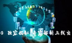 Tokenim 2.0 独家揭秘：专家解析上线交易所的秘诀