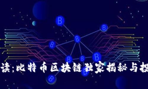 专家解读：比特币区块链独家揭秘与投资秘诀