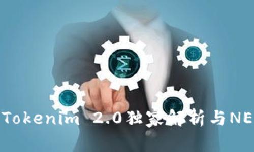 专家揭秘：Tokenim 2.0独家解析与NEO支持秘诀