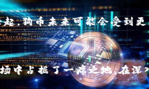 是的，狗币（Dogecoin）属于区块链技术的一部分。区块链是一种分散记账的技术，利用网络中多个节点共同维护和验证数据记录，确保交易的安全性和透明性。狗币最初是为娱乐目的创建的，它的区块链架构与比特币类似，但在某些方面有所不同。

在回答是否狗币属于区块链的问题时，可以进一步了解狗币的基本特性和工作原理，以便更好理解它在区块链中的地位。

### 狗币的起源和特点

狗币的创始背景
狗币最早是在2013年由程序员杰克逊·帕尔默和比利·马库斯创建，作为一种玩笑币应运而生，灵感来源于当时流行的“柴犬”网络表情。虽然起初的目标是为了娱乐，但狗币后来逐渐发展成为一种在网络上用于小额交易和小费支付的数字货币。

狗币的技术基础
与比特币不同，狗币的区块生成时间更短，每60秒生成一个区块。这使得狗币的交易确认时间更快，更适合日常小额交易。此外，狗币的总供应量没有上限，这意味着它的经济模型与比特币的稀缺性有很大区别。狗币的设计初衷是为了让更多的人参与到加密货币的使用中，降低门槛。

### 狗币在区块链中的作用

作为交易媒介
尽管狗币起初是作为一种玩笑币，但它在社区中得到了广泛应用，特别是在网络小费和打赏方面。比如，在Reddit等社交平台上，用户可以用狗币来打赏内容创作者。这种社交媒体的互动方式也推动了狗币的使用。

社区驱动的项目
狗币的开发和生态是由社区驱动的，许多用户和开发者积极参与到狗币的推广和使用中。狗币社区经常组织各种公益活动，甚至在一些体育赛事上赞助运动队，进一步提升了狗币的知名度和使用范围。

### 狗币的风险与展望

市场波动性
虽然狗币的使用范围在扩大，但它的价格波动性相对较大，会受到市场情绪和社交媒体影响。投资者在考虑投资狗币时，需要认真研究市场动态，谨慎对待。

未来的发展机会
随着区块链技术的不断发展，狗币也有机会在更广泛的领域内应用。例如，随着去中心化金融（DeFi）和非同质化代币（NFT）的兴起，狗币未来可能会受到更多关注，找到新的应用场景。

### 结论

总之，狗币作为一种基于区块链的数字货币，虽然诞生于娱乐背景，但凭借其活跃的社区和多样的应用场景，逐渐在加密货币市场中占据了一席之地。在深入了解它的性质、优势和风险后，用户可以更明智地选择在这一领域的投资或使用。