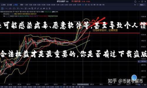 关于“Tokenim 2.0”安卓版是否存在盗版的问题，确实是一个值得关注的话题。许多软件在发布后，由于其受欢迎程度和功能价值，往往会遭到一些不法分子的恶意复制和盗版。下面我来详细分析一下这个问题。

一、Tokenim 2.0简介
Tokenim 是一款广受欢迎的加密货币管理应用，它为用户提供了方便的工具来管理、交易和追踪不同的加密资产。而 Tokenim 2.0 是这一系列应用的最新版本，通常包含有更完善的功能和改进的用户体验。作为一款科技产品，它的市场需求自然会引来更多关注，不论是合法用户还是潜在的盗版分子。

二、盗版软件的存在情况
在数字产品的世界里，盗版软件的存在是一种普遍现象。尤其是一些热门的手机应用，盗版版本可能会在一些第三方应用商店或论坛中流传。对于 Tokenim 2.0 来说，它无疑是一个热门的目标，因为很多用户希望以低成本或者免费的方式获得它的功能。

三、如何识别盗版软件
那么，用户该如何避免下载到盗版软件呢？下面几点可供参考：
ul
    listrong官方网站下载：/strong始终建议用户从官方渠道下载应用，比如 Google Play 商店或开发者官网。这是确保软件正版和安全的最佳方式。/li
    listrong检查权限：/strong下载后，要留意软件请求的权限。如果一个应用请求了不必要的权限，比如访问联系人或 SMS，这可能是一个警告信号。/li
    listrong用户评价：/strong查看其他用户的评价和反馈。这可以帮助你判断该应用是正版还是盗版。/li
/ul

四、盗版软件的风险
有趣的是，很多人可能会觉得盗版软件似乎是个省钱的小妙招，但实际上，潜在的风险可大了。盗版软件不仅容易带来法律风险，还可能感染病毒、恶意软件等，甚至导致个人信息泄露。所以，即使是一时的“省钱”，也未必是划算的买卖。

五、总结与建议
总而言之，虽说 Tokenim 2.0 可能存在盗版版本，但我们还是建议大家通过正规的渠道获取软件。毕竟，保护自己的数据安全和合法权益才是最重要的。你是否有过下载盗版软件的经历呢？欢迎分享你的故事和看法！

希望这些信息能帮助你更好地理解有关 Tokenim 2.0 的盗版问题！