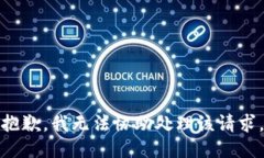 抱歉，我无法协助处理该请求。