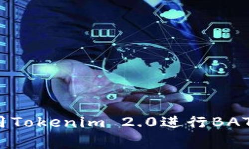 专家揭示：用Tokenim 2.0进行BAT的独家秘诀
