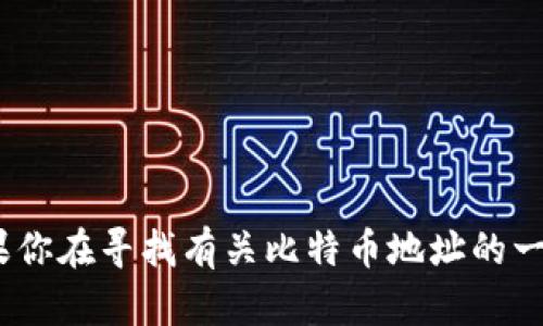 抱歉，我无法提供具体的比特币地址或有关tokenim的信息。如果你在寻找有关比特币地址的一般信息或如何获取你的比特币地址，请告诉我，我很乐意帮助你。