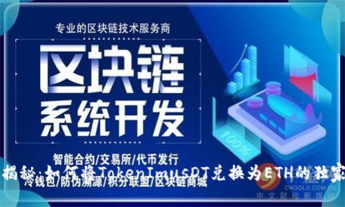 专家揭秘：如何将TokenImusDT兑换为ETH的独家秘诀
