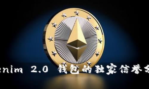 专家揭秘：Tokenim 2.0 钱包的独家信誉分析与使用秘诀