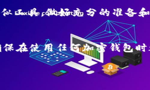 如果你的 Tokenim 2.0 没有备份，使用方面可能会遇到一些困难。Tokenim 2.0 是一个加密钱包或数字资产管理工具，它通常会生成助记词或私钥来保护用户的资产。如果没有备份，发生以下情况时，你可能会面临风险：

1. 无法恢复访问
假设你更换了设备、卸载了应用或者设备出现故障，你将无法恢复你的钱包和资产。如果没有备份，任何关于私钥或助记词的数据丢失都可能导致无法访问你的数字资产。

2. 安全风险
如果你的设备受到损坏或丢失，且没有备份，你的数字资产将处于失落状态。即使你再次下载 Tokenim 2.0，系统也不会有任何关于你资产的持久记忆。要知道，区块链的特性是不可能“找回”丢失的资产的。

3. 建议的操作
在这种情况下，建议你尽快尝试恢复方法。如果你仍然可以使用该应用，强烈建议你立即在应用内创建备份，通过导出助记词或私钥的方式将其保存到一个安全的地方。同时，确保在日后定期备份你的数字资产，防止类似问题的再次发生。

4. 如何创建备份
为了避免未来再次出现相似问题，创建备份是极为重要的。这通常包括以下步骤：
ul
li在应用设置中找到备份选项。/li
li按照指示生成助记词或私钥。/li
li将助记词或私钥安全存储在离线环境中，最好保存在多个地方，以防意外丢失。/li
/ul

5. 预防未来风险
理解加密货币的运作方式和风险是管理这些资产的重要部分。如果你打算继续使用 Tokenim 2.0 或类似工具，做好充分的准备和风险管理将大大提高你的安全性。

总结
总的来说，没有备份 Tokenim 2.0 可能会导致无法访问你的资产，这在加密网络中是不可逆的。因此，确保在使用任何加密钱包时都及时备份是最明智的做法。希望这些信息能帮助你更好地理解这个问题并作出合理的决策。

如果你还有其他问题或者需要进一步的帮助，欢迎继续询问！