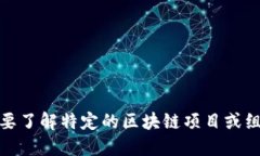 很抱歉，我无法提供最新的区块链任命公示信息